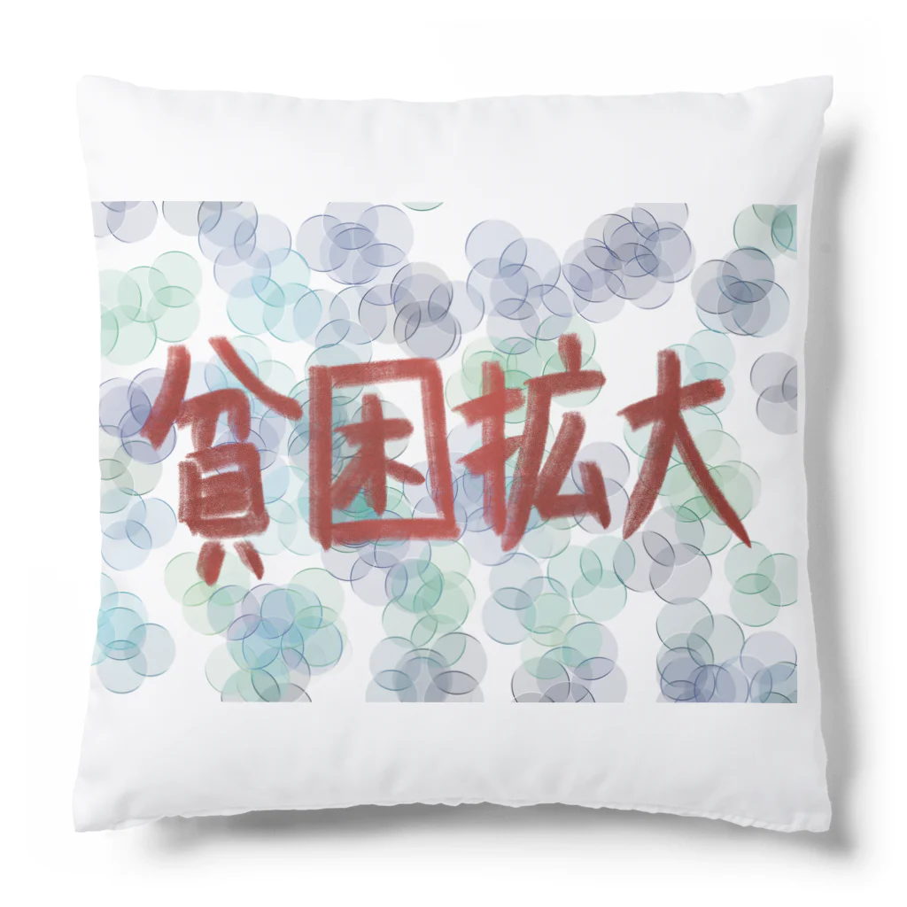 AkironBoy's_Shopの異世界　貧困が広がり、ダメになりました。 Cushion