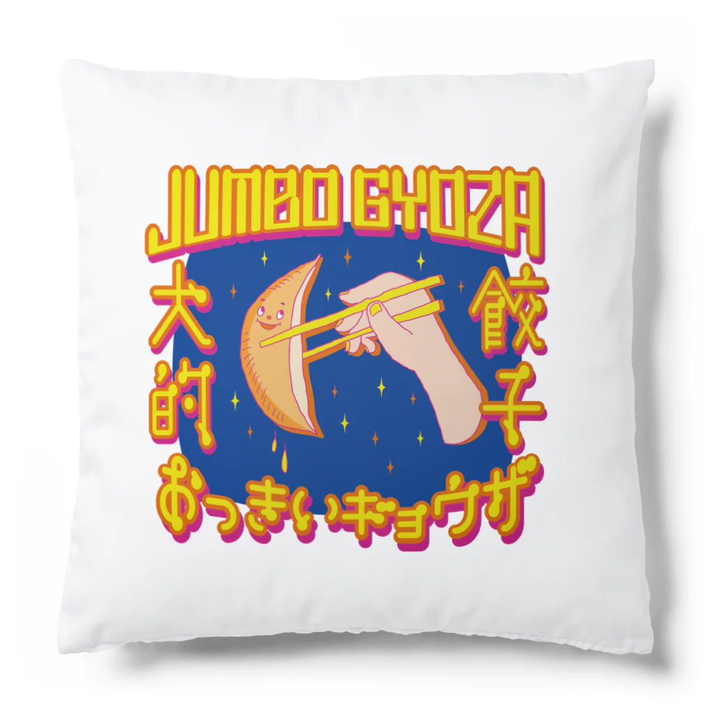 LONESOME TYPE ススの🥟JUMBO GYOZA（CHINATOWN） Cushion