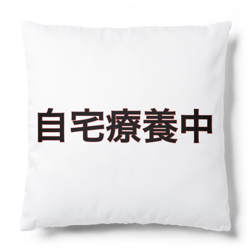 ネタ屋の「自宅療養中」グッズ Cushion