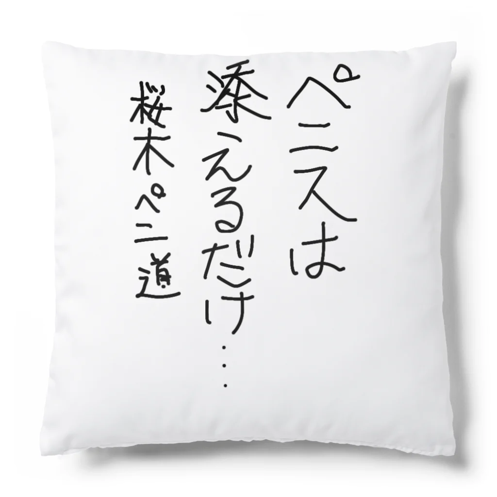 PENIO の添えるだけ… Cushion