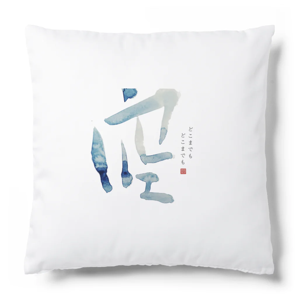 筆文字　ウレモス（URe:Mos）のオーダーメイド筆文字「空」 Cushion