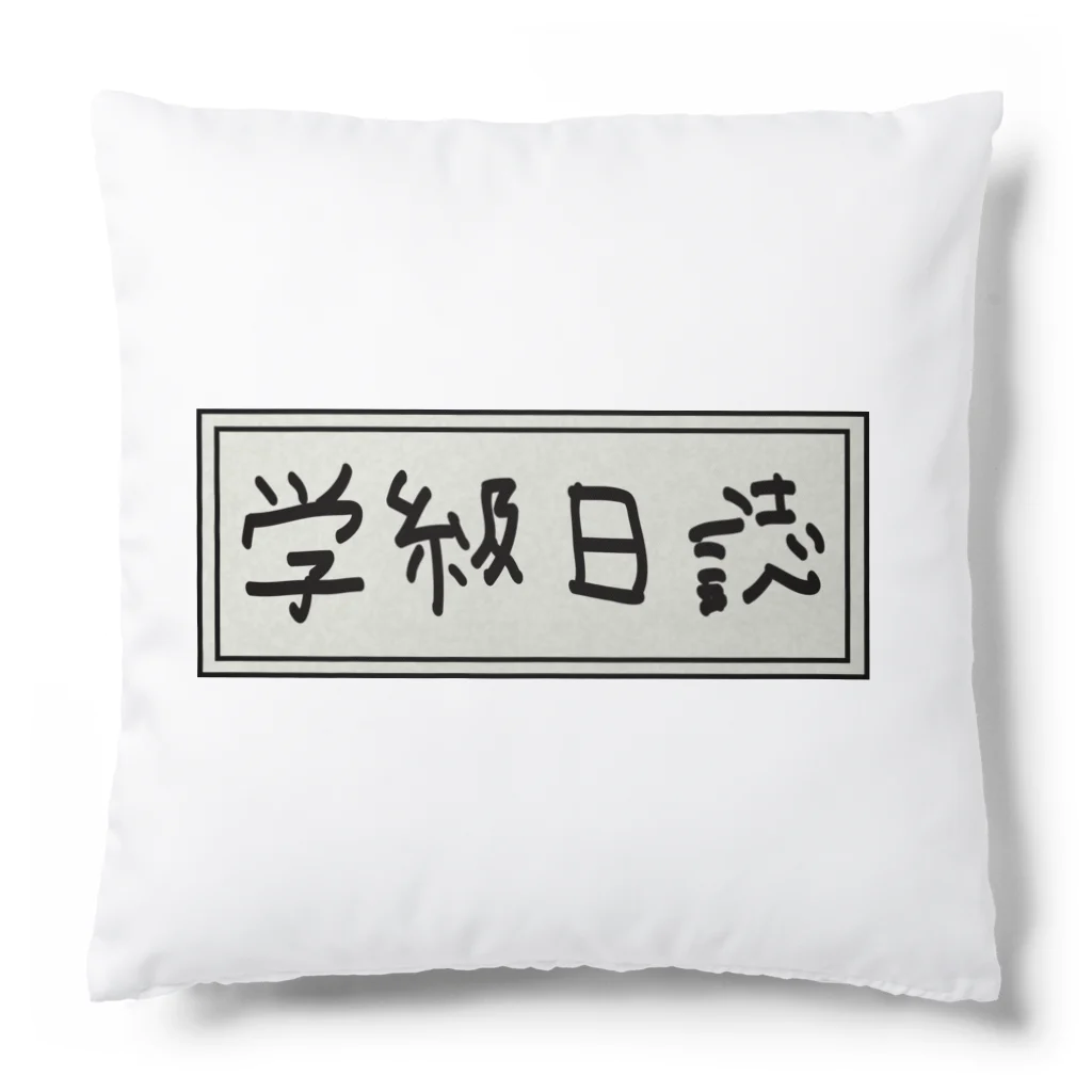 Ａ’ｚｗｏｒｋＳの学級日誌 Cushion