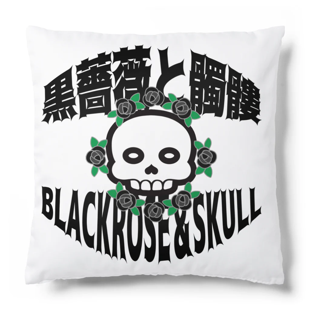 Ａ’ｚｗｏｒｋＳの薔薇と髑髏(両面プリント) Cushion