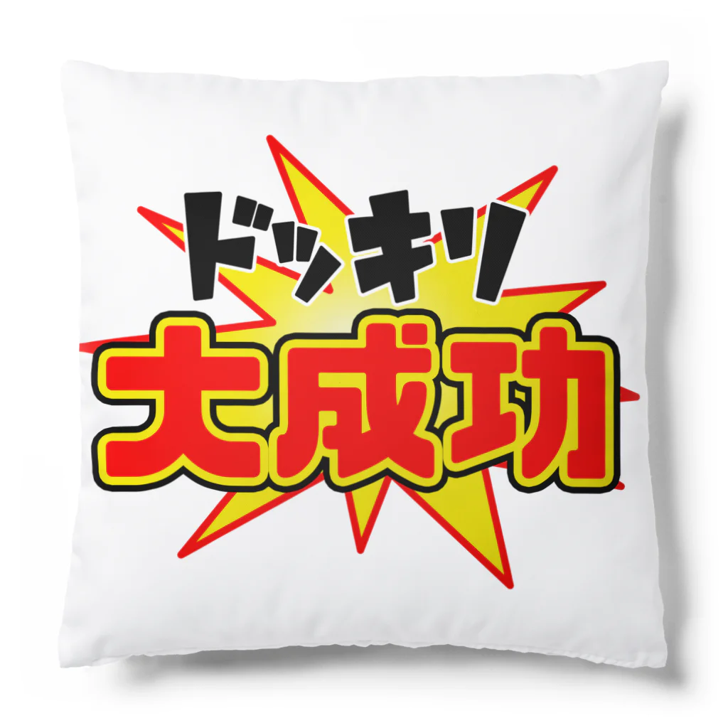 Ａ’ｚｗｏｒｋＳのドッキリ大成功 Cushion