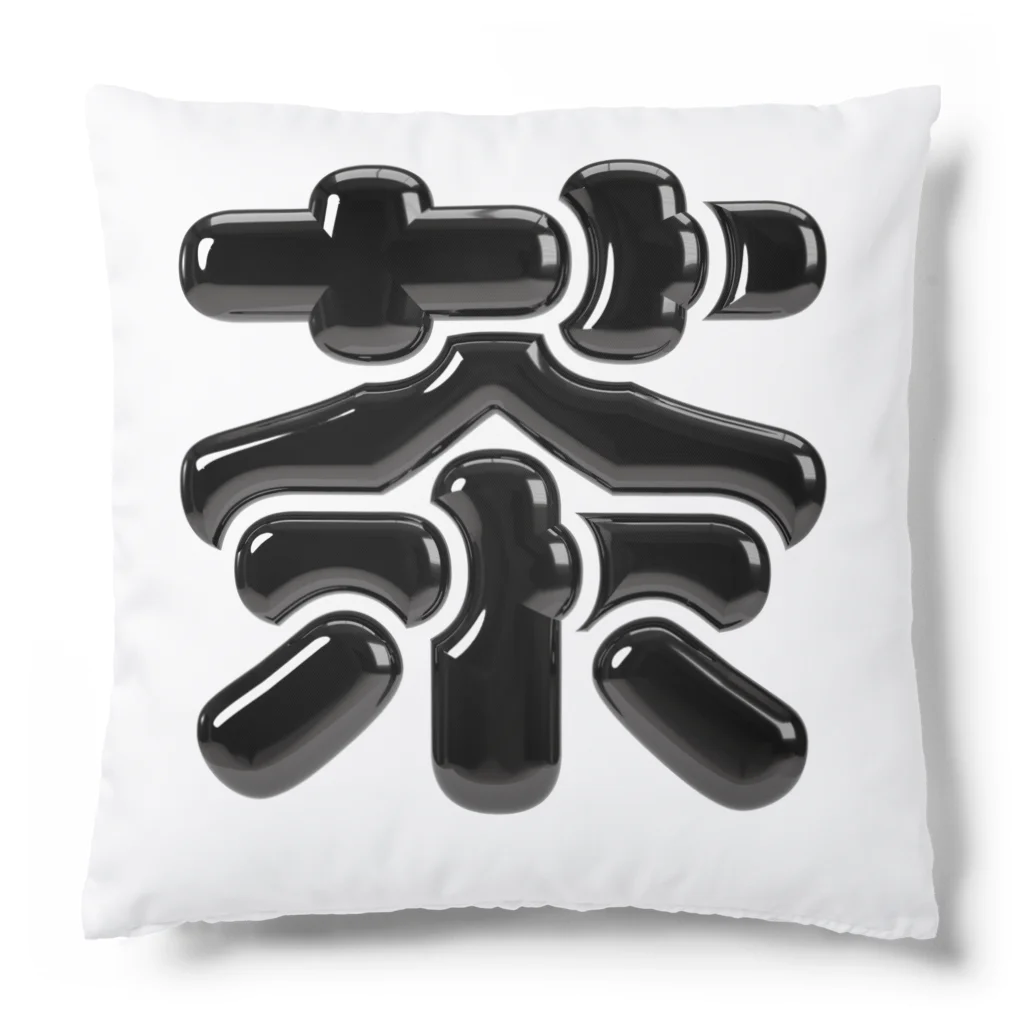 DESTROY MEの茶 Cushion