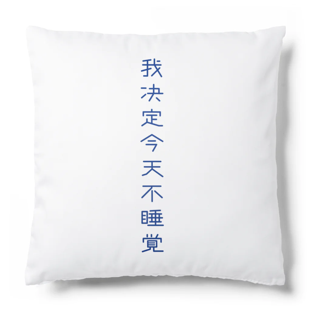 いらっしゃいませ商店の夜更かししたい Cushion