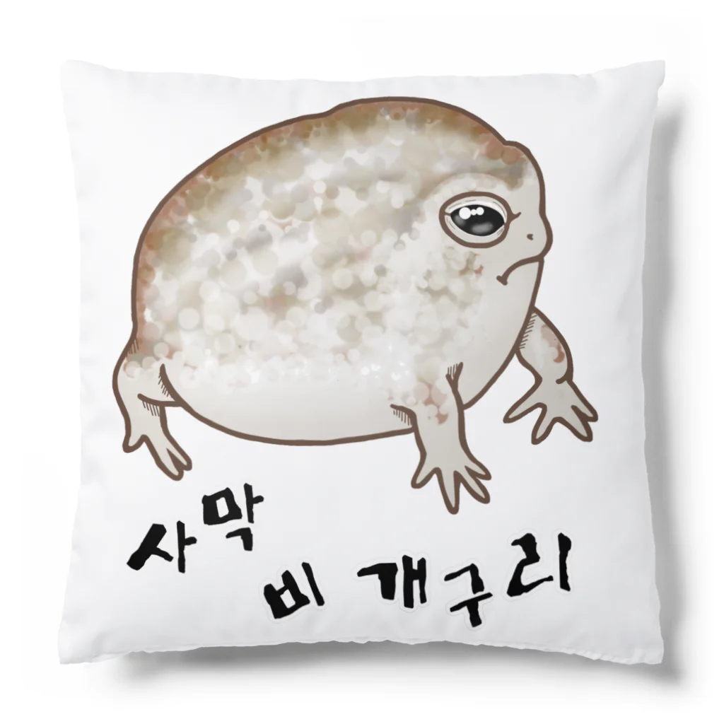 LalaHangeulの사막 비 개구리(ナマカフクラガエル)　ハングルバージョン Cushion