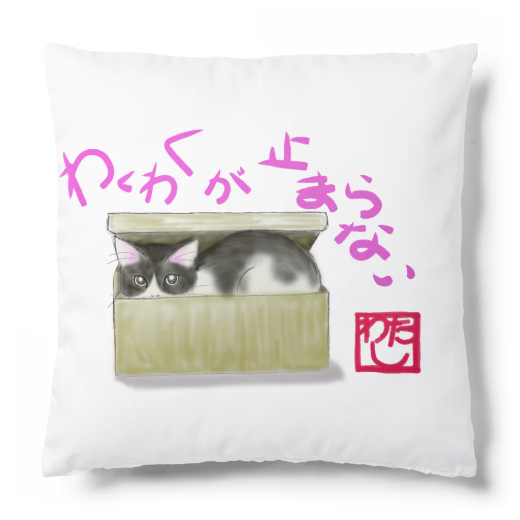 みちくさの駅  店長まるっと。のねこ私　わくわく Cushion