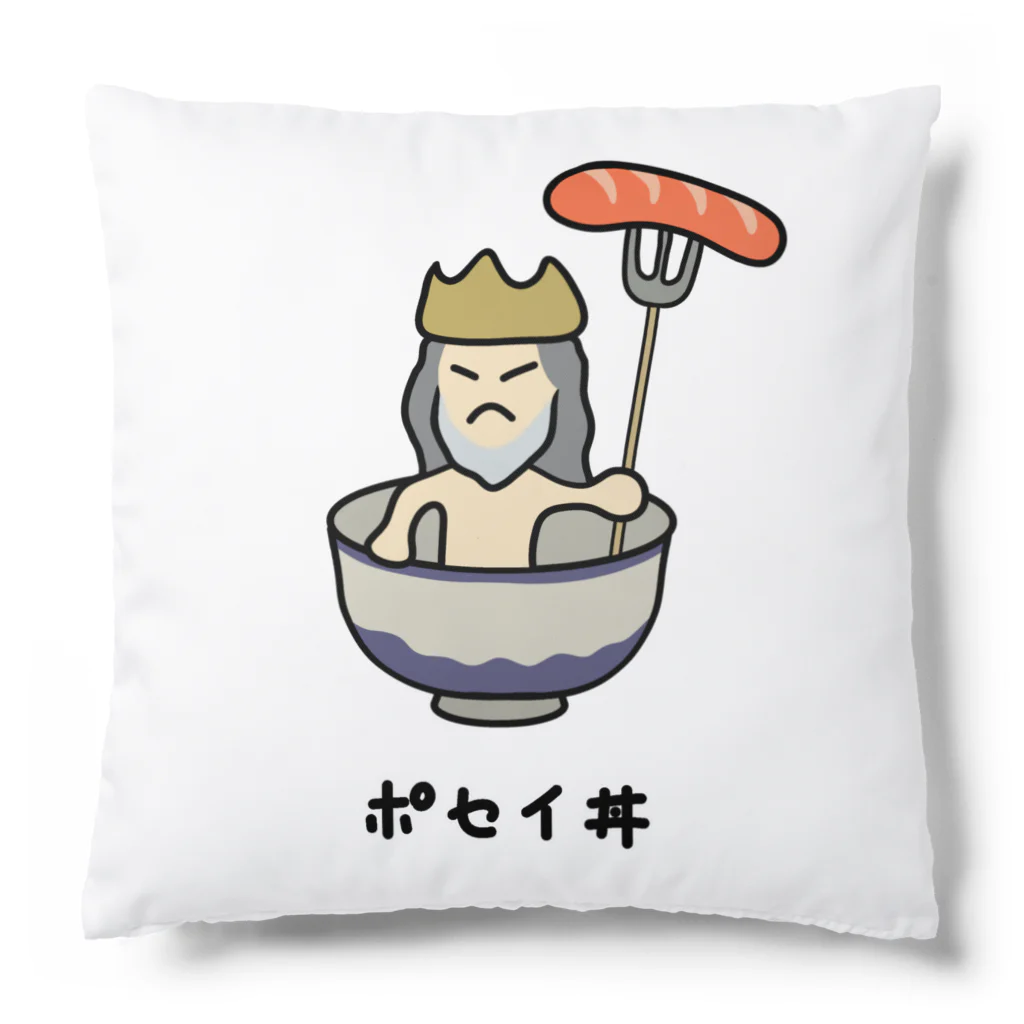 脂身通信Ｚのポセイ丼(ポセイドン)♪2111 Cushion