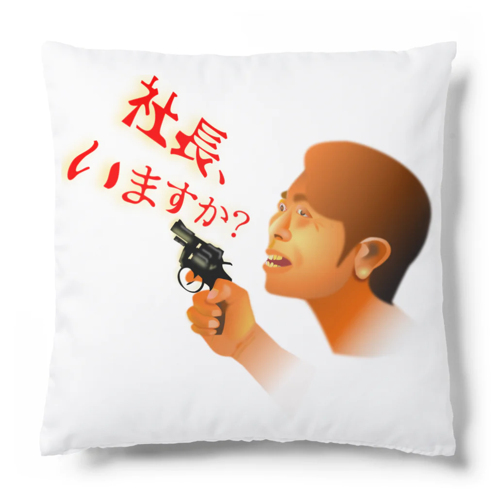 『NG （Niche・Gate）』ニッチゲート-- IN SUZURIの社長、いますか？h.t. Cushion