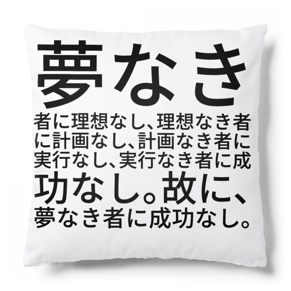 Lily bird（リリーバード）の夢なき者に理想なし、理想なき者に計画なし、計画なき者に実行なし、実行なき者に成功なし。故に、夢なき者に成功なし。 クッション