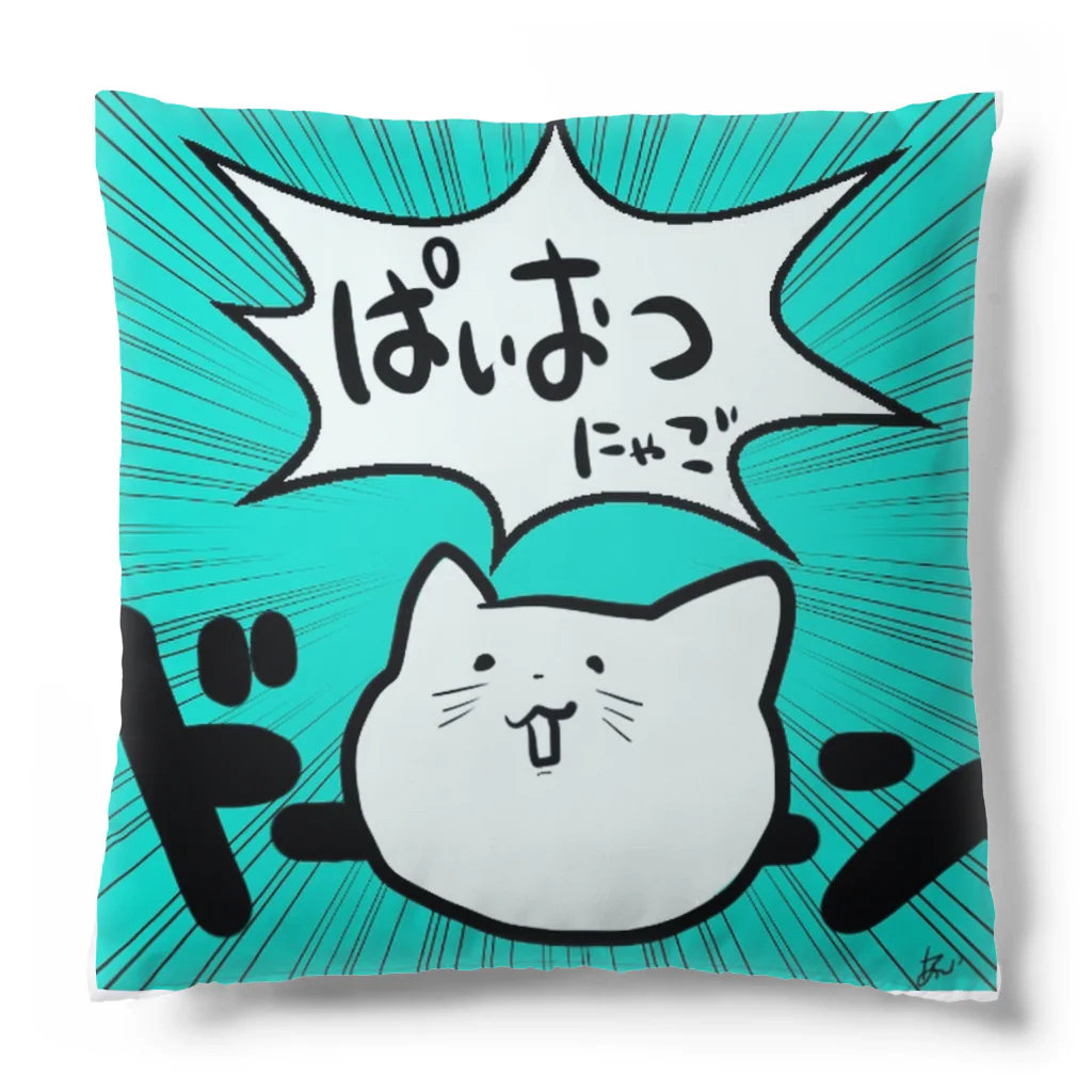 ねこかぶり⚤のぱいおつ★にゃご Cushion