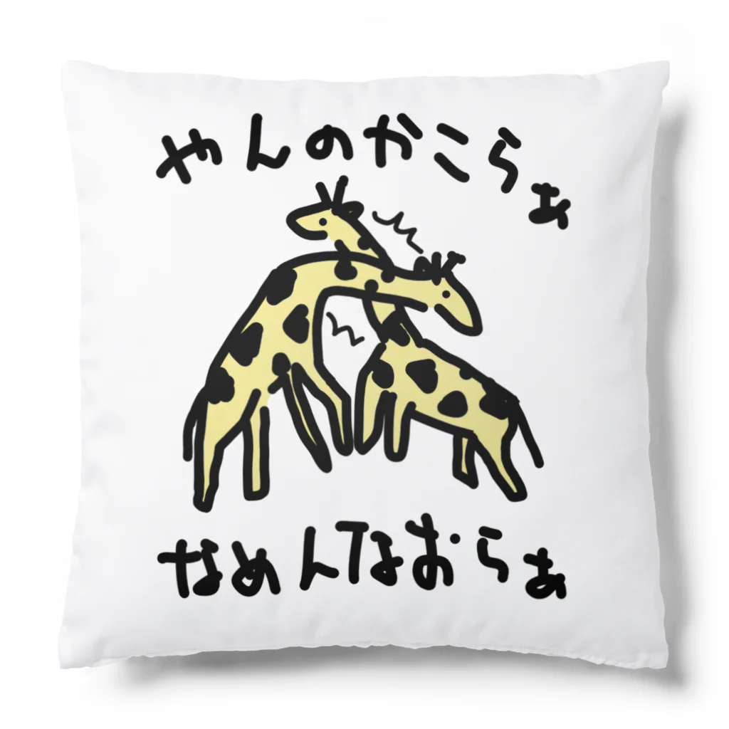 いきものや　のの（別館）のネッキング　カラーバージョン Cushion