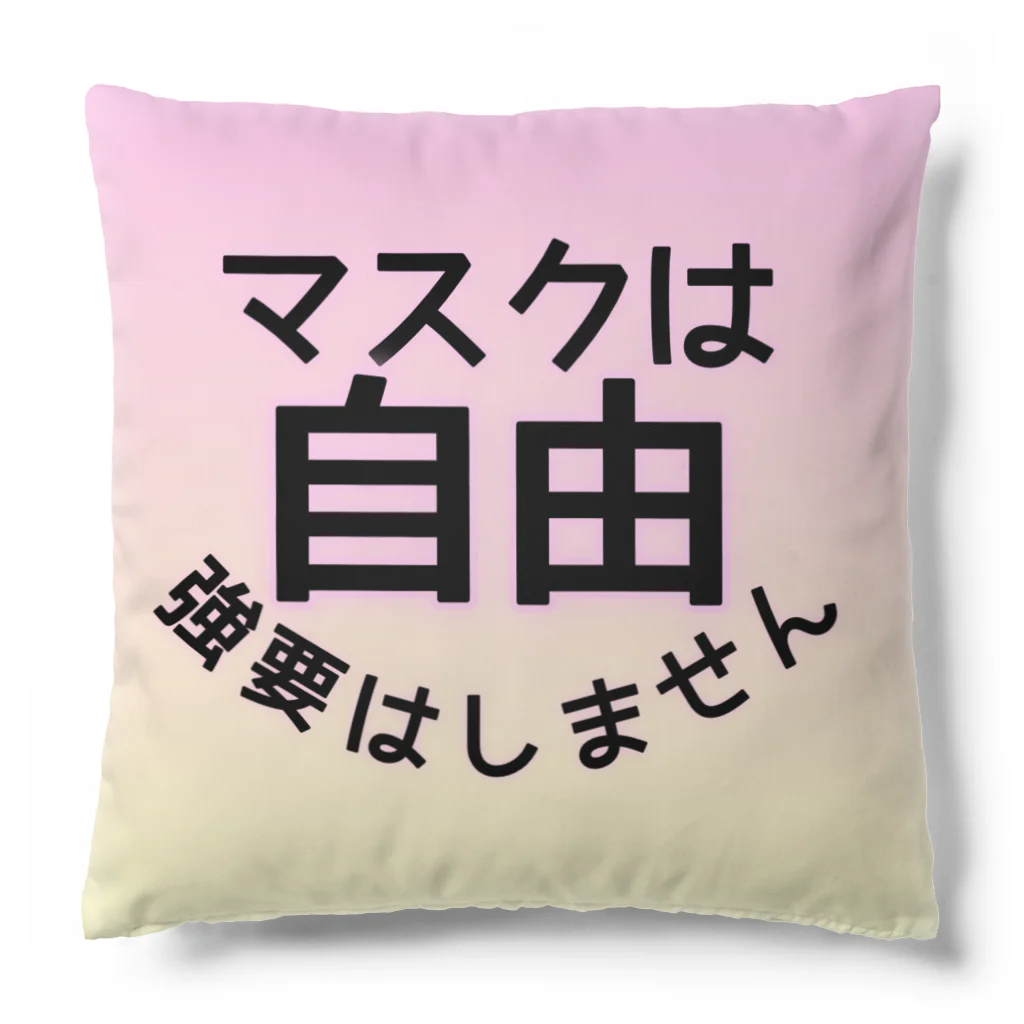 おぐら城売店の75mm缶バッジ対応マスクは自由(ピンク) クッション