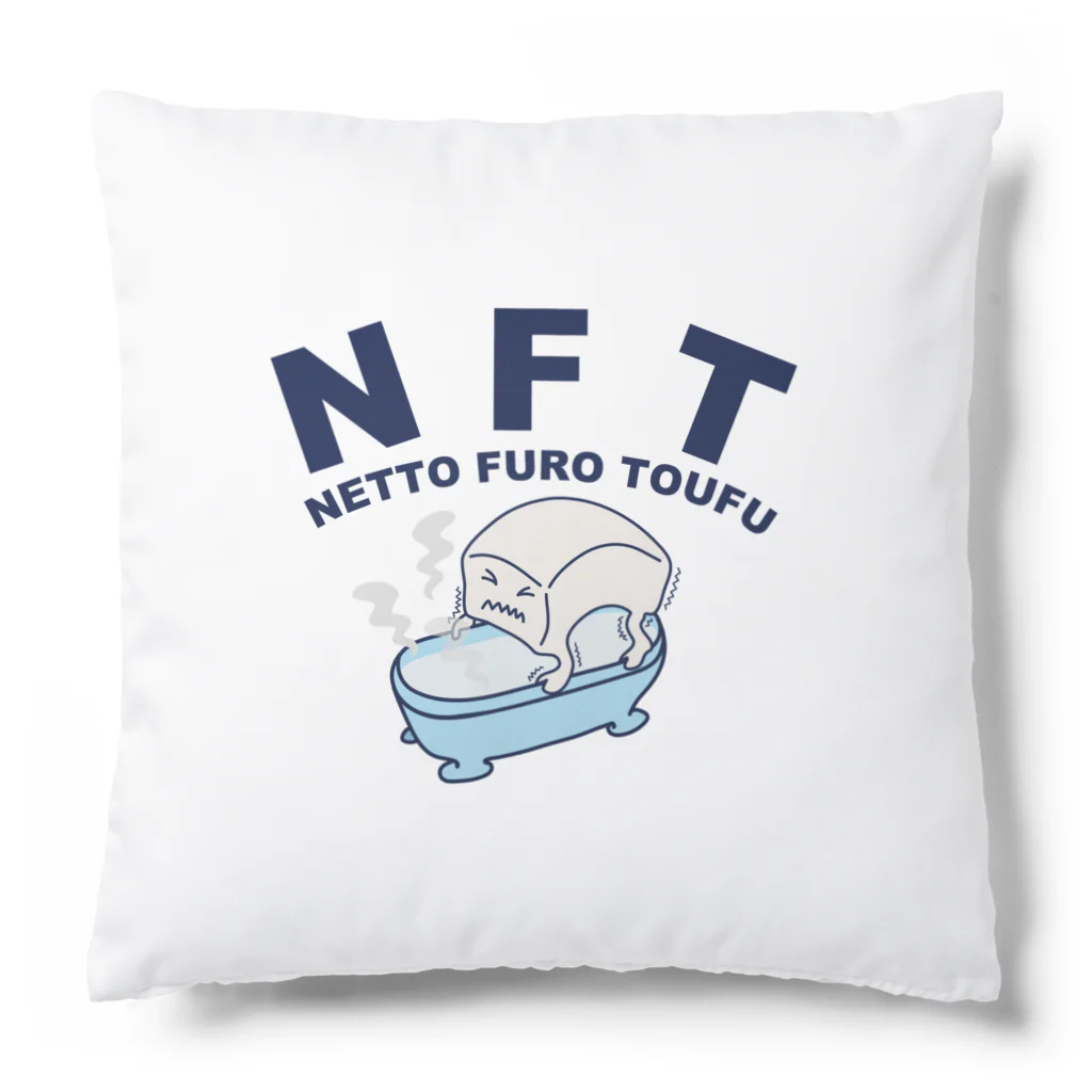 キッズモード某のNFT(熱湯風呂とうふ) Cushion