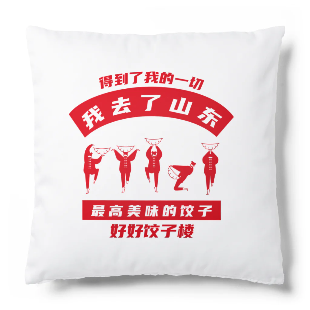 中華呪術堂（チャイナマジックホール）の【表・赤】我去了山東01【山東省に行きました】 Cushion