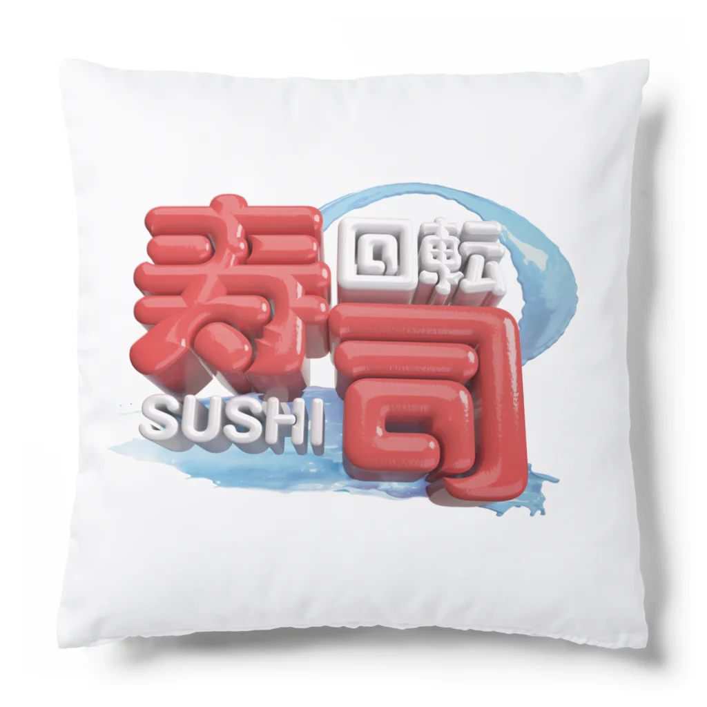 DESTROY MEの回転寿司🍣 Cushion