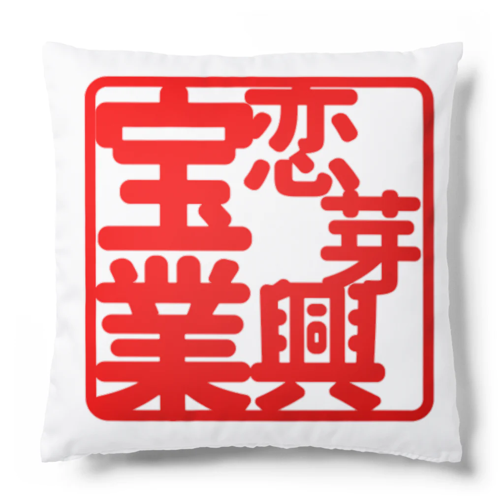 樹カズ・Hime.art SHOPの宝恋芽興業01 Cushion