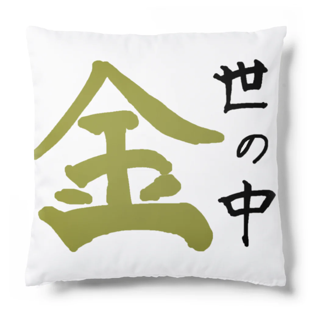 ようの世の中、金 Cushion