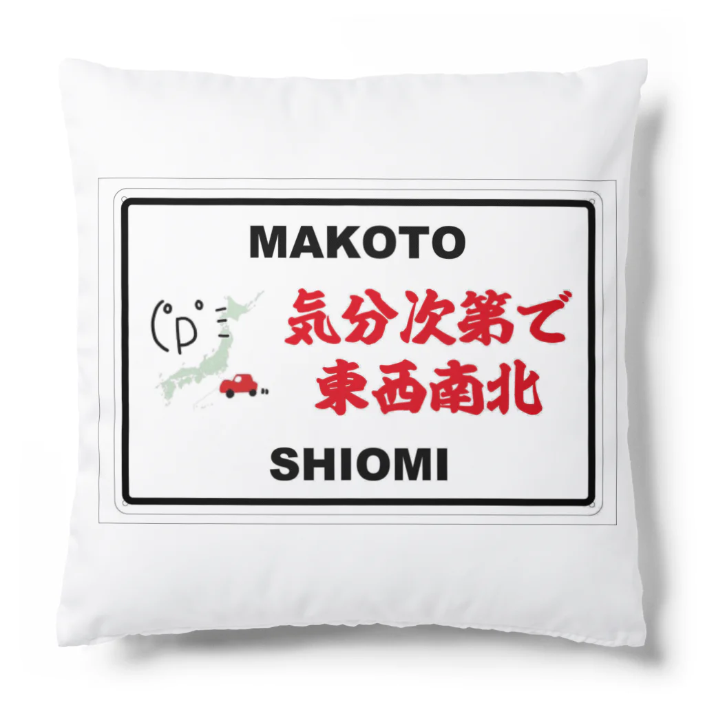 気分次第で東西南北のクッション Cushion