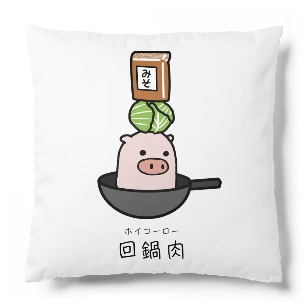 脂身通信Ｚの豚さん_回鍋肉（ホイコーロー） Cushion