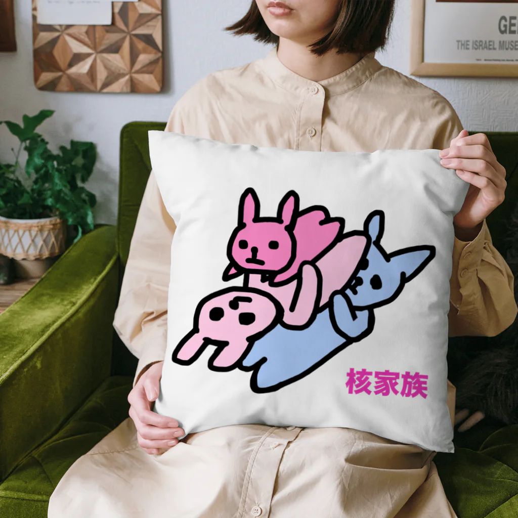 Rabbithumanaspetsの#核家族 Cushion