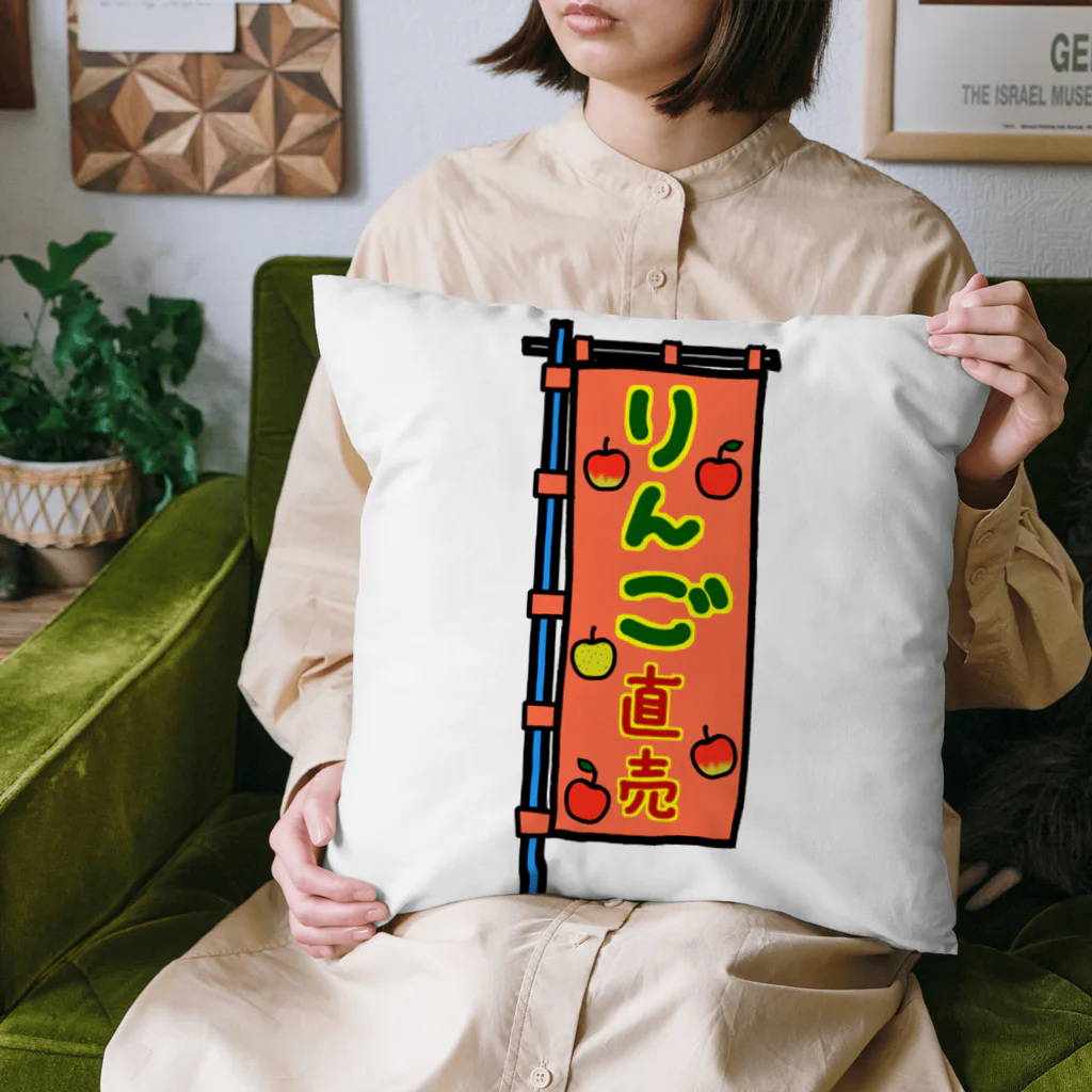 脂身通信Ｚの【両面プリント】のぼり旗♪りんご直売1910 Cushion