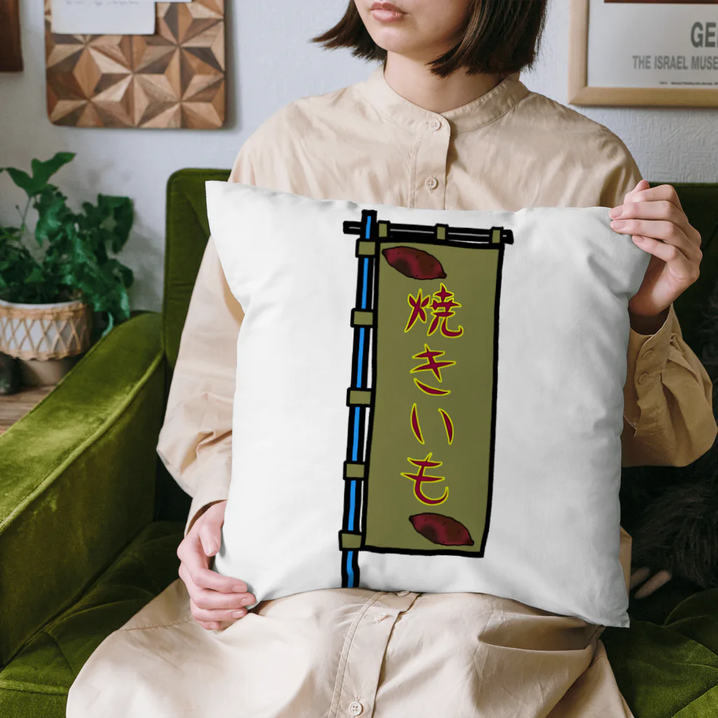 脂身通信Ｚの【両面プリント】のぼり旗♪焼きいも1911 Cushion