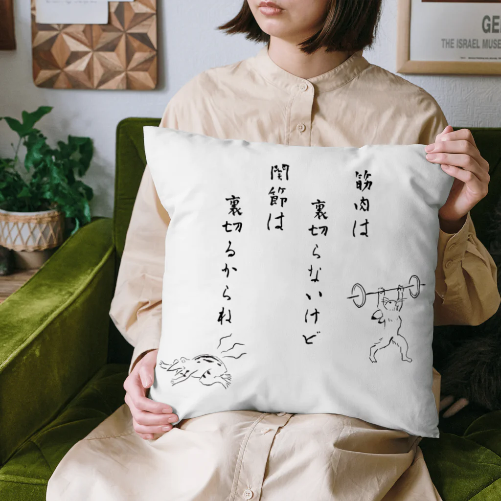 めぇめぇ羊の関節は裏切るからね Cushion