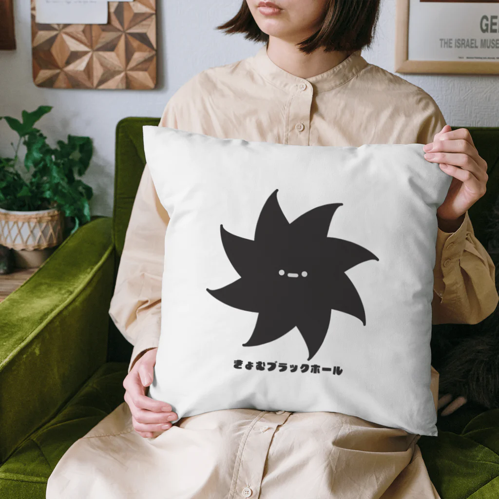 きょむ商会のきょむブラックホール Cushion