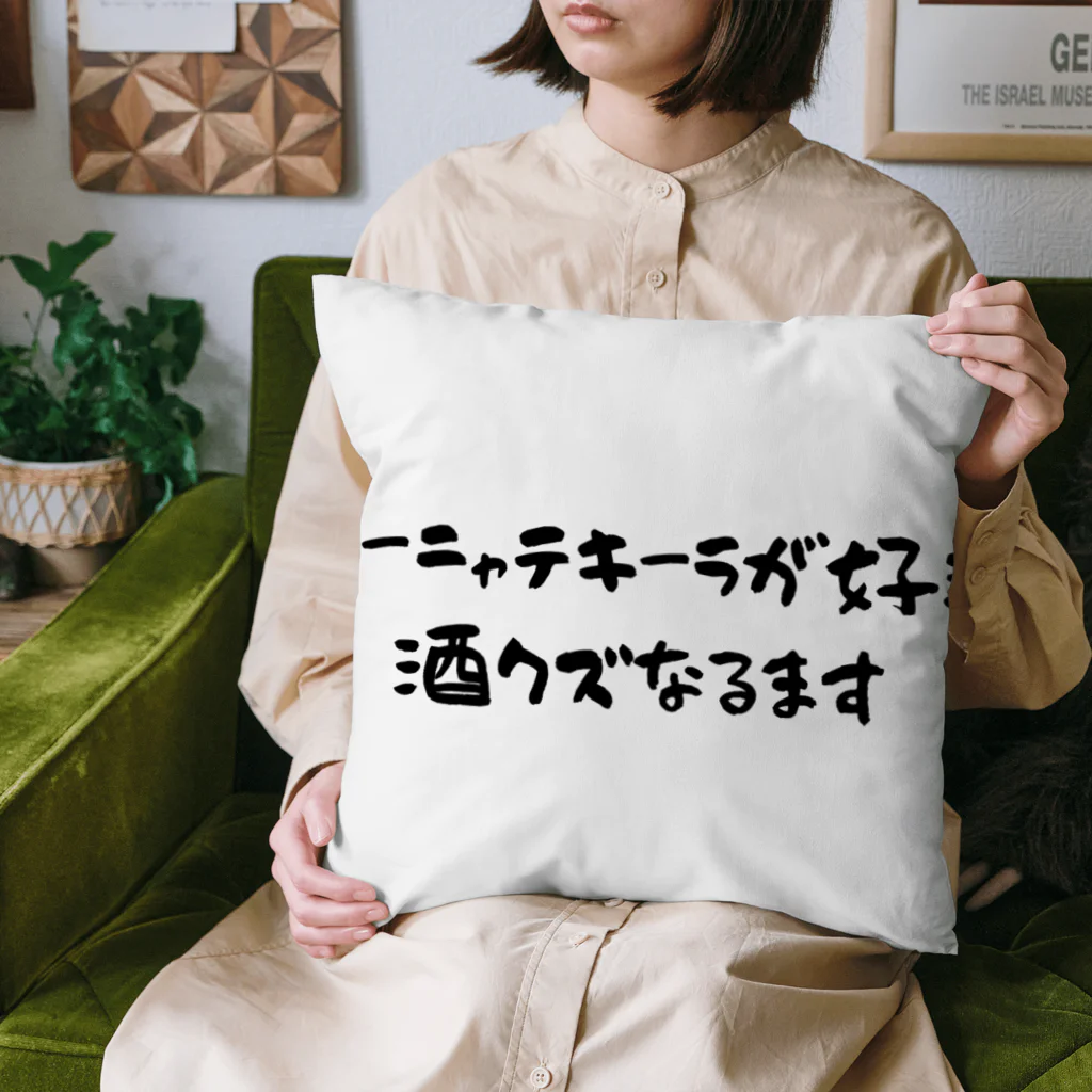 めがお亭のアーニャテキーラが好き 酒クズなるます Cushion