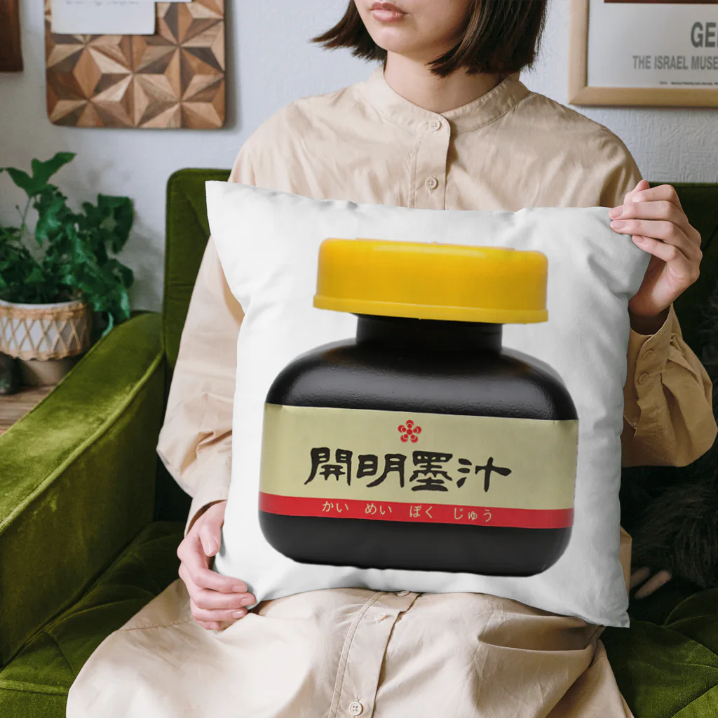 開明墨汁 SUZURI店の開明墨汁アパレルはじめました。 Cushion