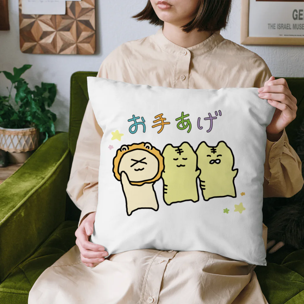 無理サファリパークの辛獅子(ツライオン)の赤ちゃんのツライオンズお手あげクッション Cushion