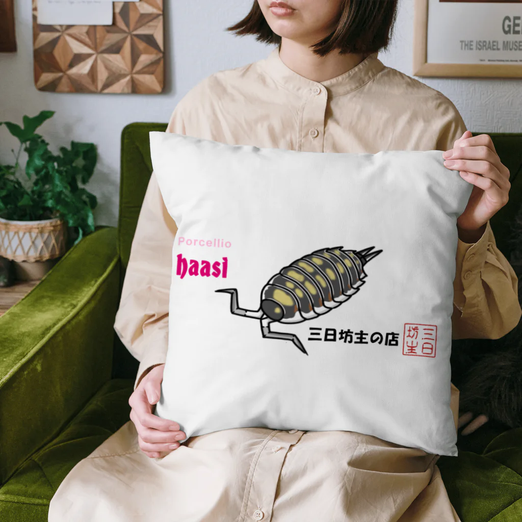 三日坊主の店のハーシークッション Cushion