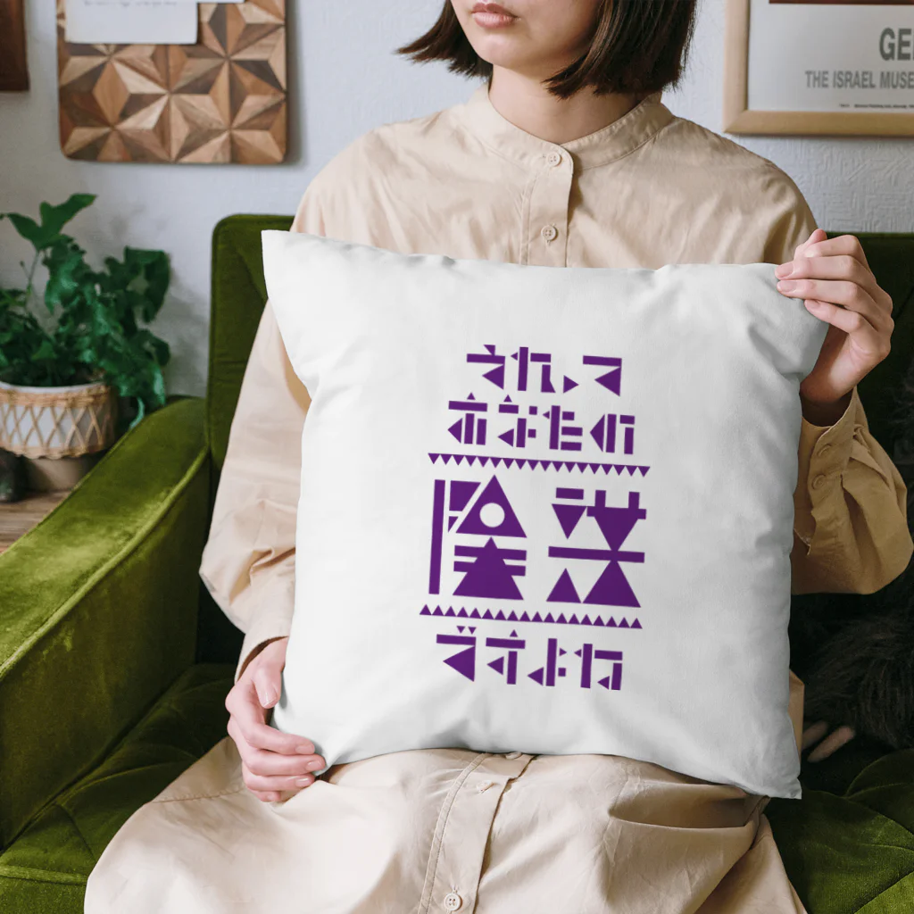 高堂玲/イラストの方のそれってあなたの陰謀ですよね Cushion