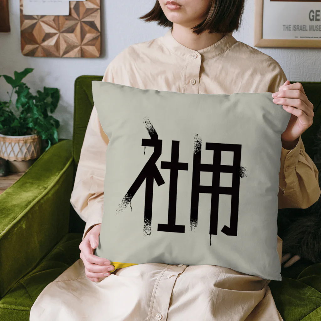 SHRIMPのおみせの社用 Cushion