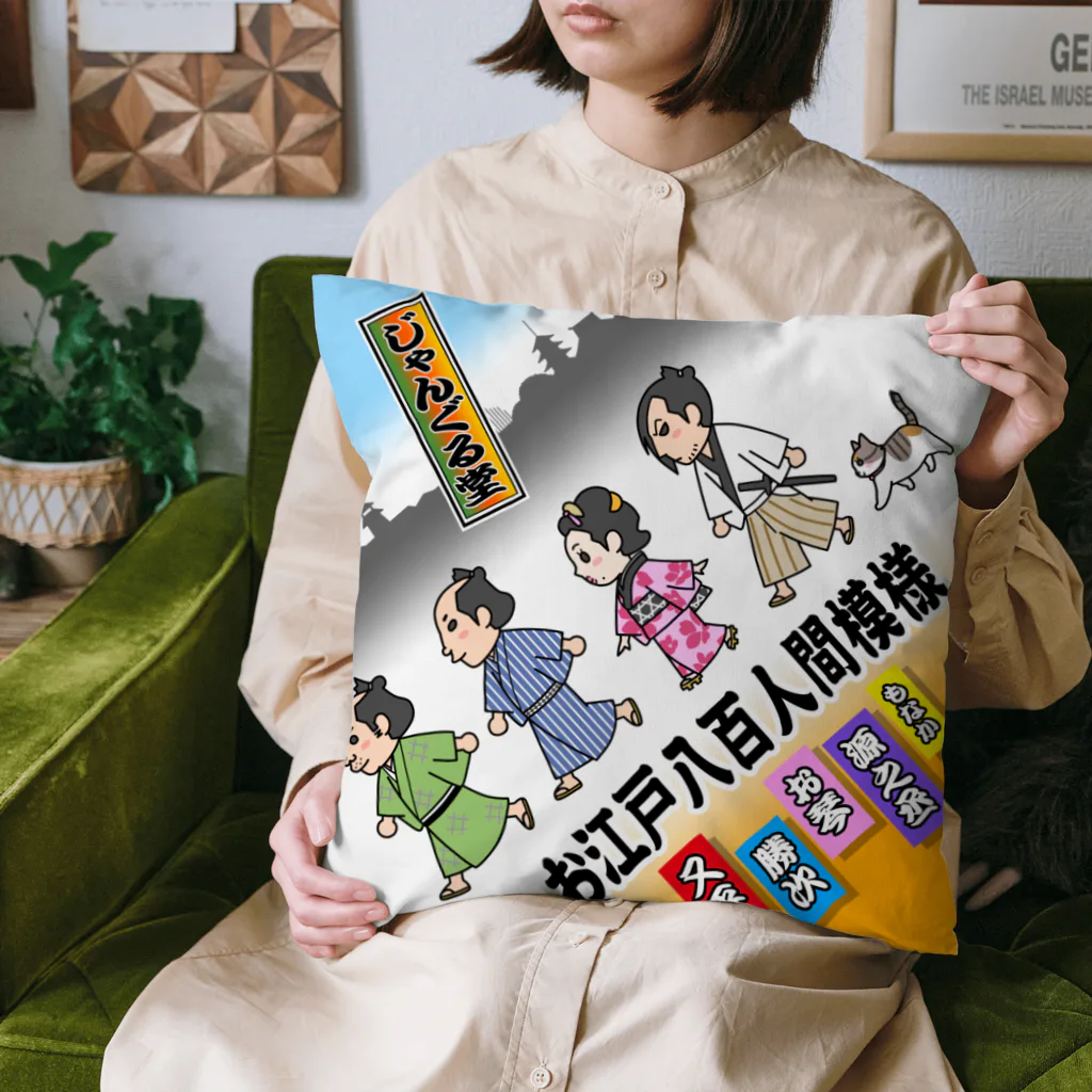 じゃんぐる堂の店のお江戸八百人間模様ミニキャラ Cushion