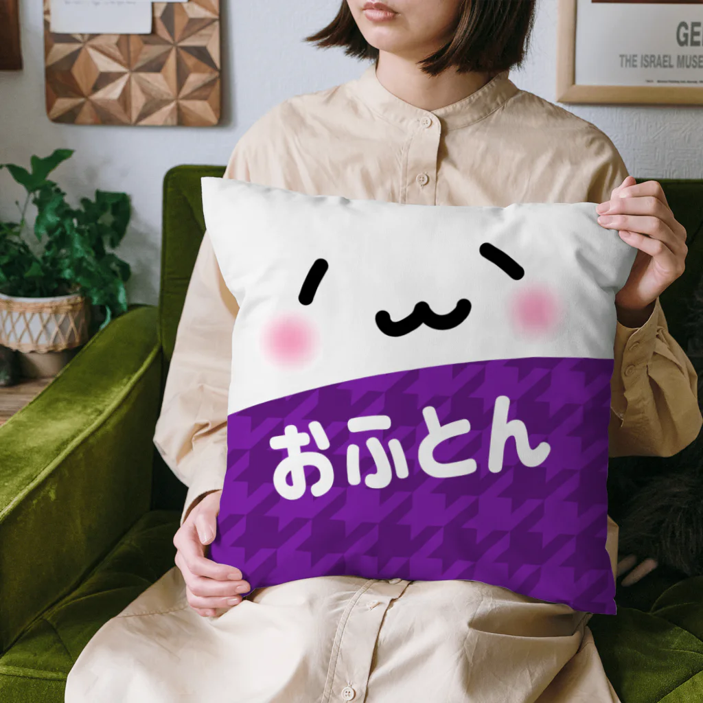 もうふとおふとんのおふとん(*´ω`*) Cushion