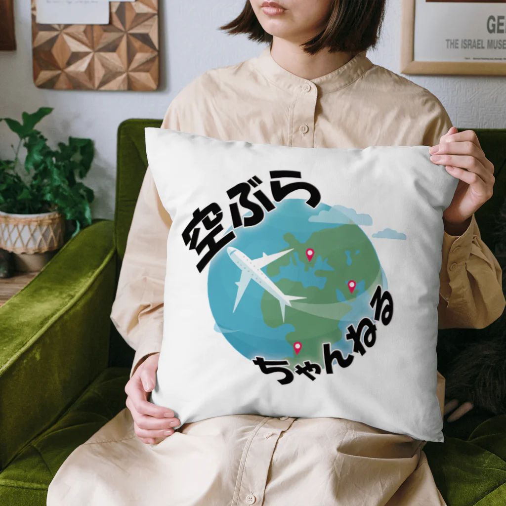 空ぶらちゃんねる公式ストアの空ぶらちゃんねる　シンプルロゴシリーズ Cushion