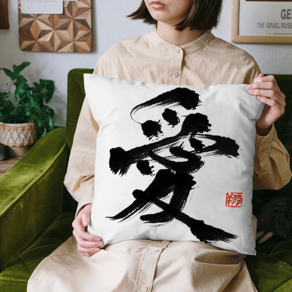 翔 書道の「愛」 Cushion