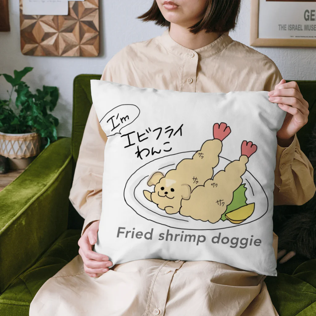 エビフライわんこのエビフライわんこ　オリジナル Cushion