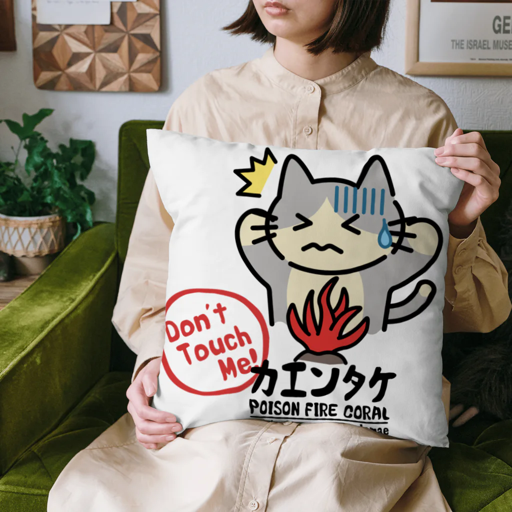 楽猫楽描しげ屋のカエンタケ危険 Cushion