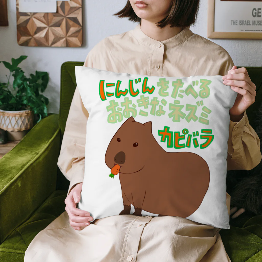 Secret gardenのにんじんをたべるおおきなネズミ　カピバラ Cushion