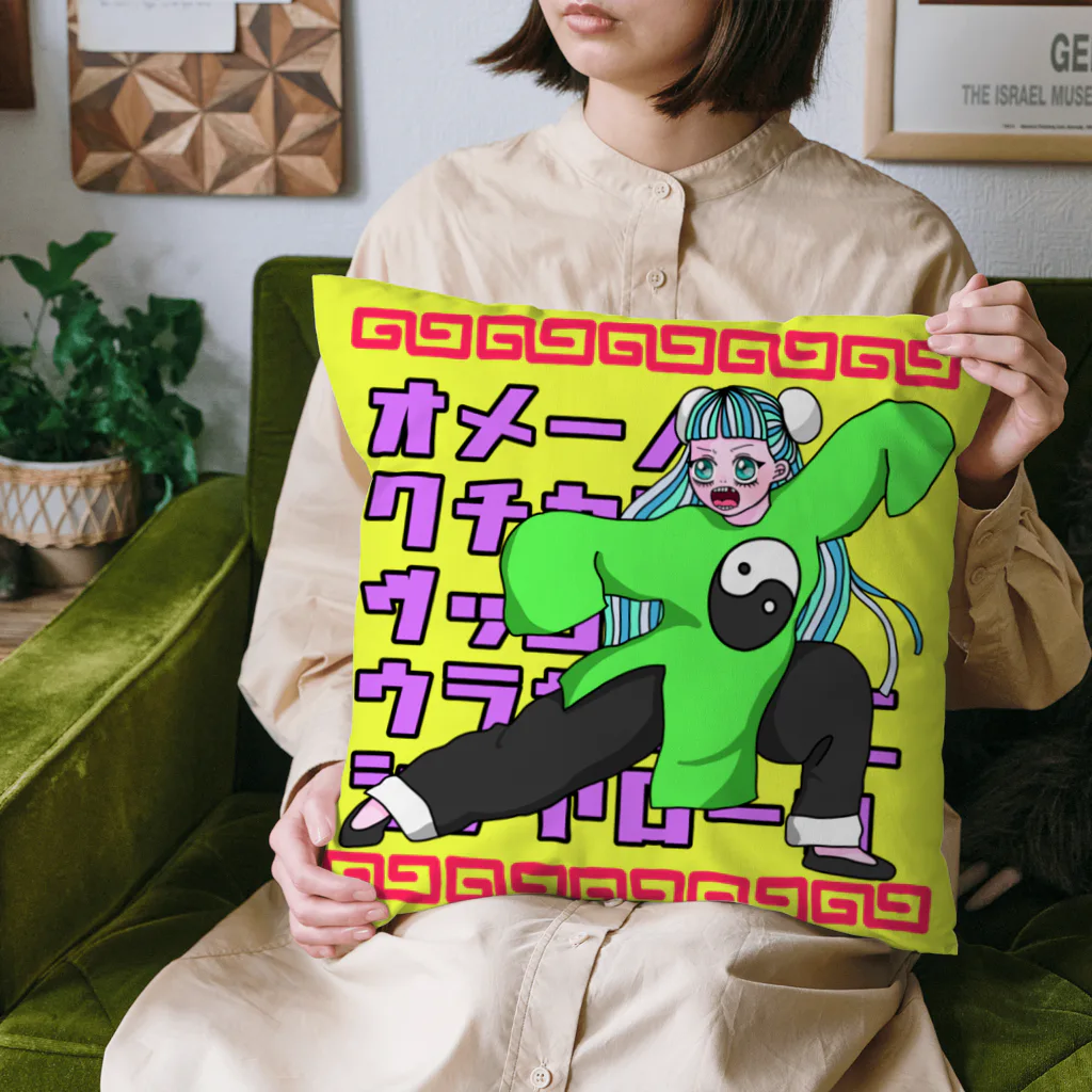 ぶんぶこmartのオメーノクチカラテツッコンデウラガエシニシテヤローカ Cushion