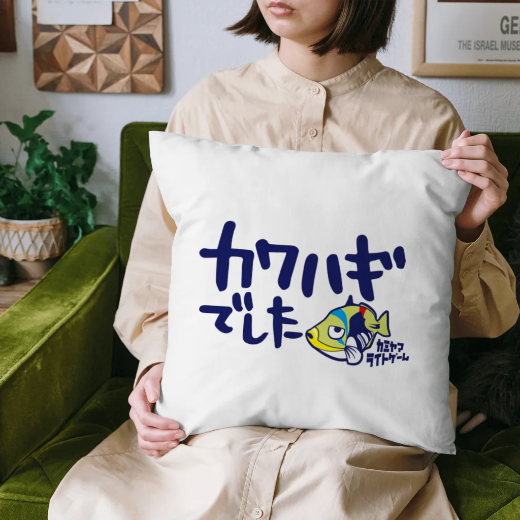 カミヤマライトゲームのカワハギでした。 Cushion