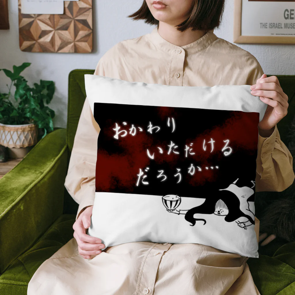 おもしろＴシャツ屋(:◎)≡のおかわりいただけるだろうか… Cushion