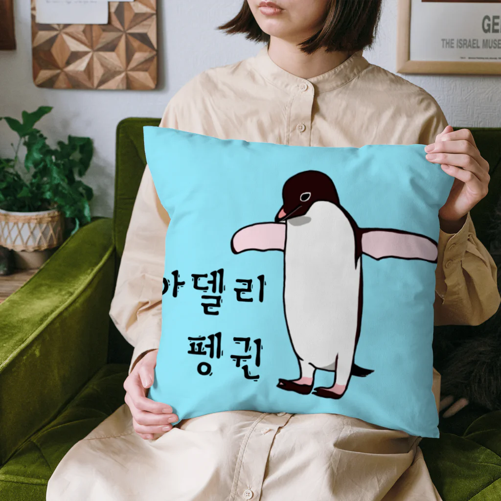 LalaHangeulのアデリーペンギン3号　ハングルデザイン Cushion