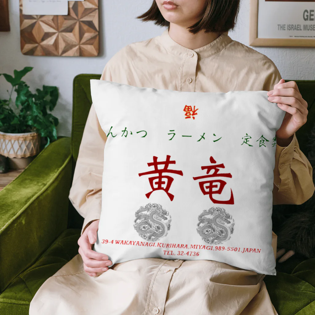 沼倉の中華　黄竜　DX Cushion