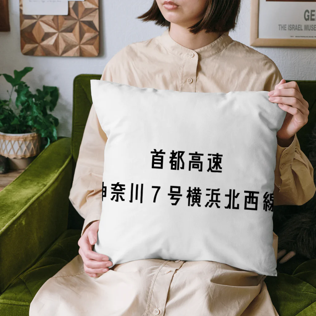 マヒロの首都高速７号横浜北西線 Cushion