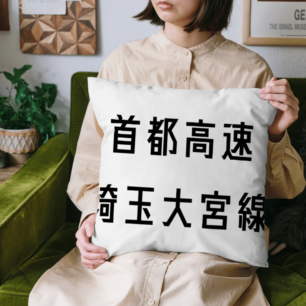 マヒロの首都高速埼玉大宮線 Cushion